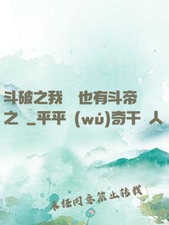 斗破之我蕭寧也有斗帝之資