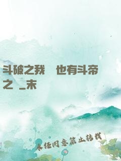 斗破之我蕭寧也有斗帝之資