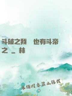 斗破之我蕭寧也有斗帝之資
