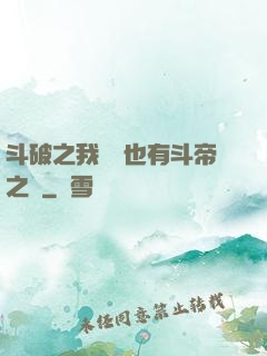 斗破之我蕭寧也有斗帝之資