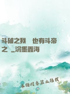 斗破之我蕭寧也有斗帝之資