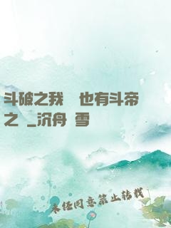 斗破之我蕭寧也有斗帝之資