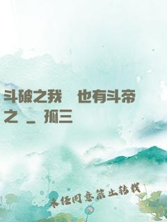 斗破之我蕭寧也有斗帝之資