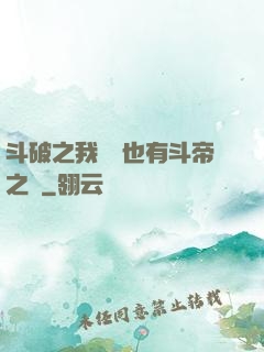 斗破之我蕭寧也有斗帝之資