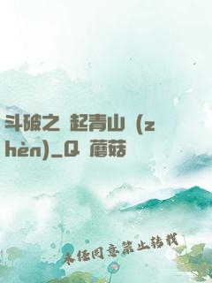 斗破之緣起青山鎮(zhèn)