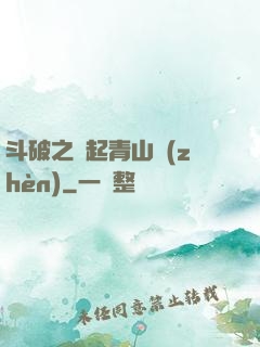 斗破之緣起青山鎮(zhèn)