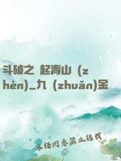 斗破之緣起青山鎮(zhèn)