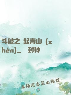 斗破之緣起青山鎮(zhèn)