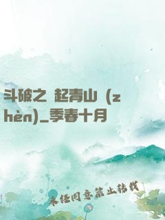 斗破之緣起青山鎮(zhèn)