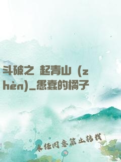 斗破之緣起青山鎮(zhèn)