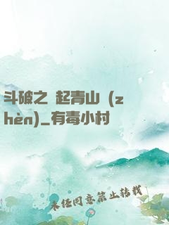 斗破之緣起青山鎮(zhèn)