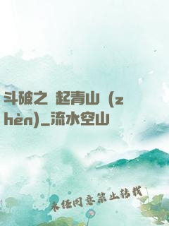 斗破之緣起青山鎮(zhèn)