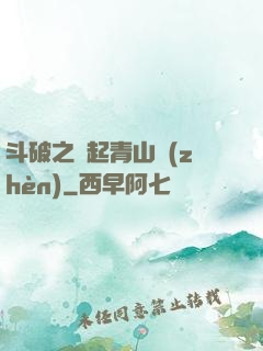 斗破之緣起青山鎮(zhèn)