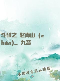 斗破之緣起青山鎮(zhèn)