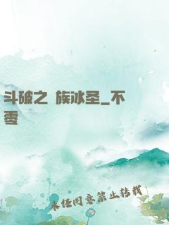 斗破之蕭族冰圣