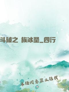 斗破之蕭族冰圣
