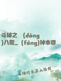 斗破之靈動(dòng)八荒