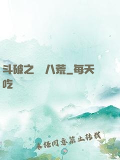 斗破之靈動八荒