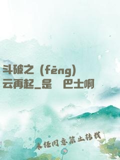 斗破之風(fēng)云再起