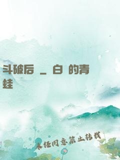 斗破后傳