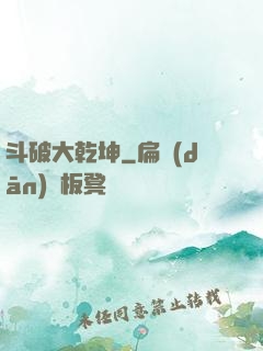 斗破大乾坤