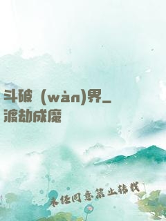 斗破萬(wàn)界