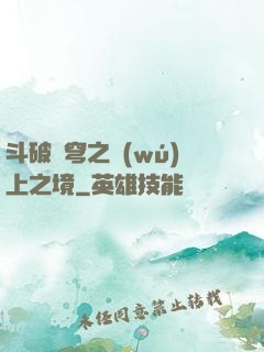 斗破蒼穹之無(wú)上之境