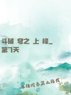 斗破蒼穹之無上巔峰