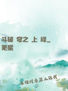 斗破蒼穹之無上巔峰
