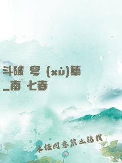 斗破蒼穹續(xù)集