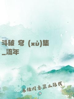 斗破蒼穹續(xù)集