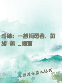 斗破：一首孤勇者，截胡蕭薰兒