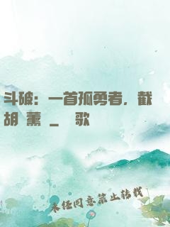 斗破：一首孤勇者，截胡蕭薰兒