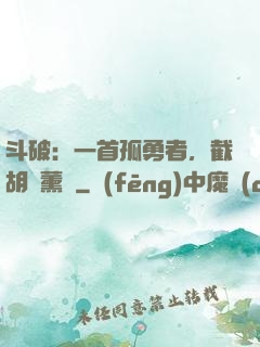 斗破：一首孤勇者，截胡蕭薰兒
