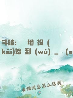 斗破：從掃地雜役開(kāi)始簽到無(wú)敵