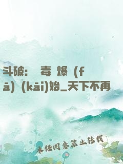 斗破：從毒體爆發(fā)開(kāi)始