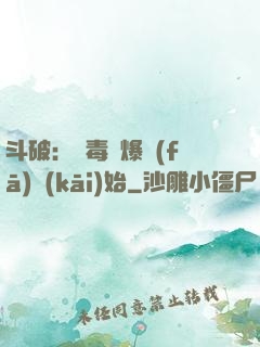 斗破：從毒體爆發(fā)開(kāi)始