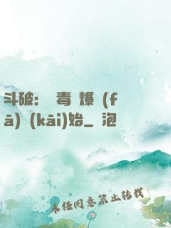斗破：從毒體爆發(fā)開(kāi)始