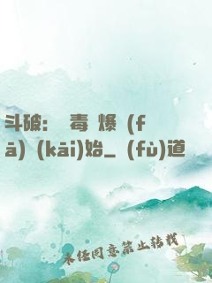 斗破：從毒體爆發(fā)開(kāi)始