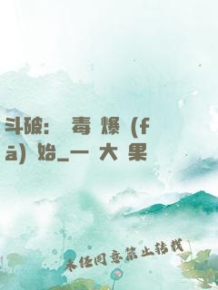 斗破：從毒體爆發(fā)開始