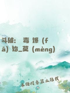 斗破：從毒體爆發(fā)開始