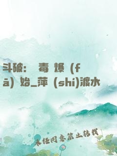 斗破：從毒體爆發(fā)開始