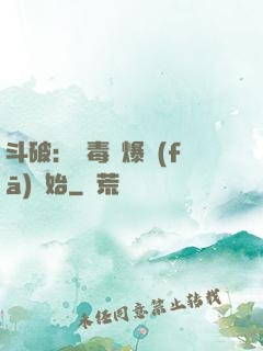 斗破：從毒體爆發(fā)開始