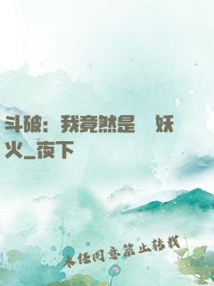 斗破：我竟然是凈蓮妖火