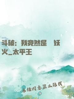 斗破：我竟然是凈蓮妖火