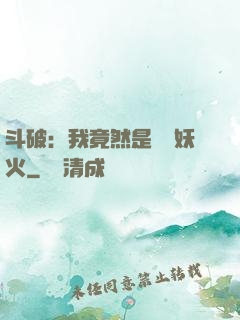 斗破：我竟然是凈蓮妖火