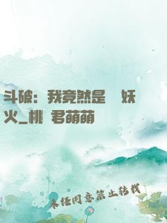 斗破：我竟然是凈蓮妖火