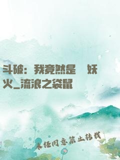 斗破：我竟然是凈蓮妖火