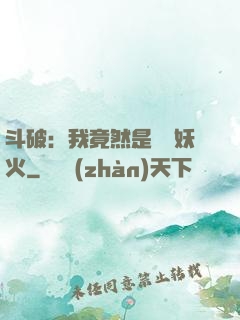 斗破：我竟然是凈蓮妖火