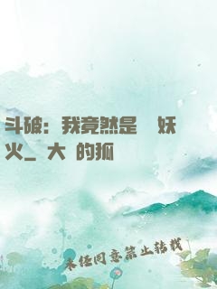 斗破：我竟然是凈蓮妖火
